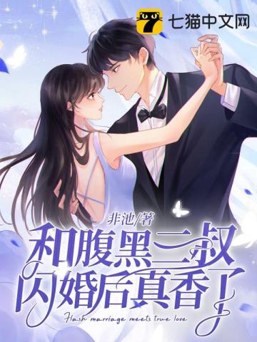 和腹黑三叔闪婚后真香了笔趣阁