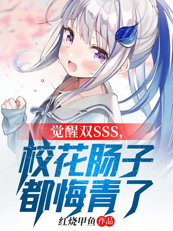 觉醒双sss