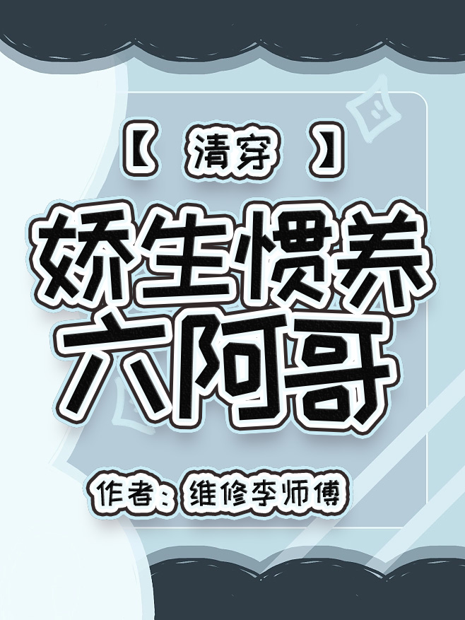 娇生惯养六阿哥(清穿)格格党70