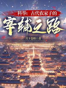 农家古代科举日常