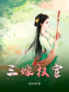 三嫁明月听风