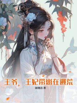 王妃她红鸾星动了