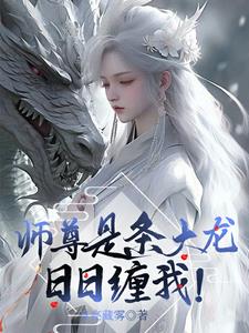 师尊是条大龙日日缠我