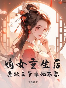 重生嫡女王爷宠妻有点狠