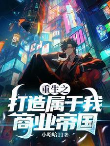 重生创造商业帝国的小说