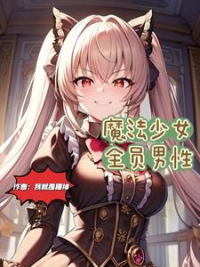 魔法少女全员角色图