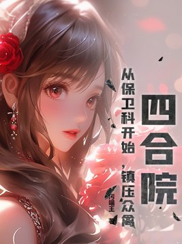 四合院15亿