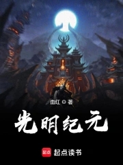 光明纪元 age of dawn