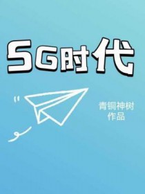 5g时代的机遇与挑战