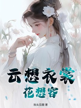 云想衣裳花想容的读音