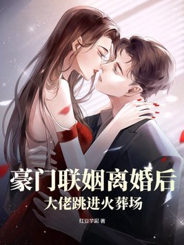 豪门离婚后全文