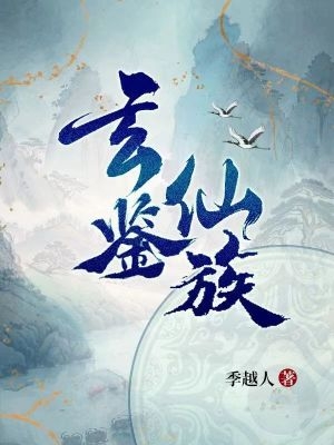 家族修仙:开局成为镇族法器 第502章