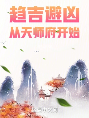 趋吉避凶,从天师府开始txt