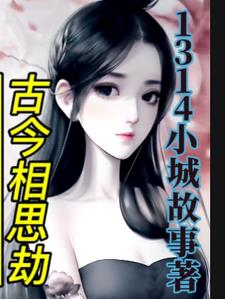 相思劫:古代男女的情深缘浅七娘