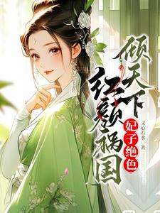 绝世宠妃暴君碗里来