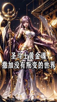 圣斗士女神的叹息