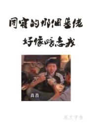 同寝那个室友好像暗恋我完结了吗